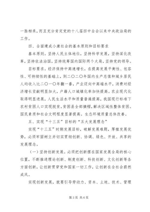 学习十八届五中全会党课讲稿 (2).docx