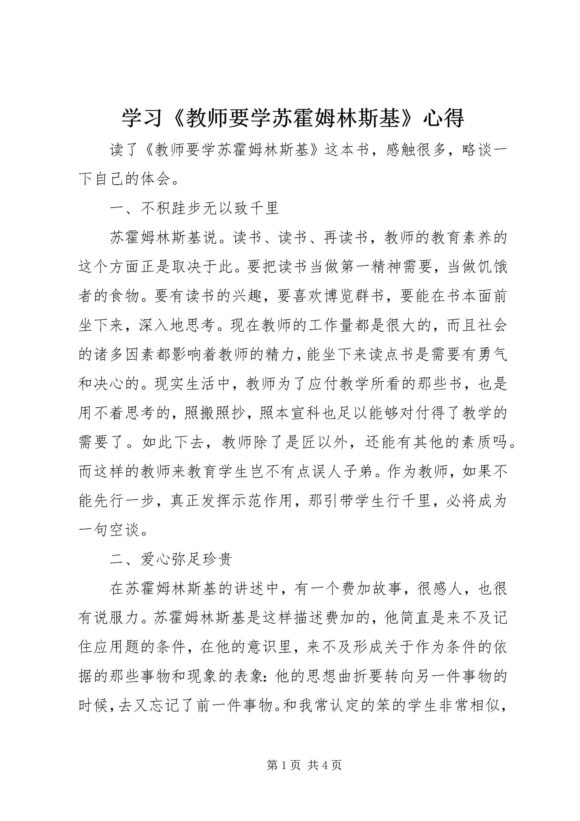 学习《教师要学苏霍姆林斯基》心得.docx