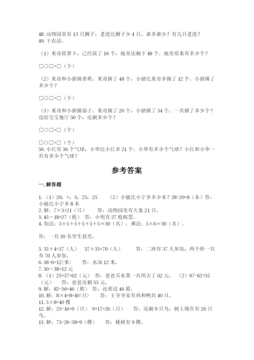 二年级数学应用题大全（精练）.docx