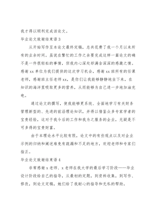 毕业论文致谢结束语.docx