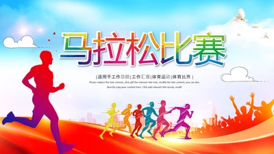 马拉松比赛户外拓展运动健身跑步ppt模板