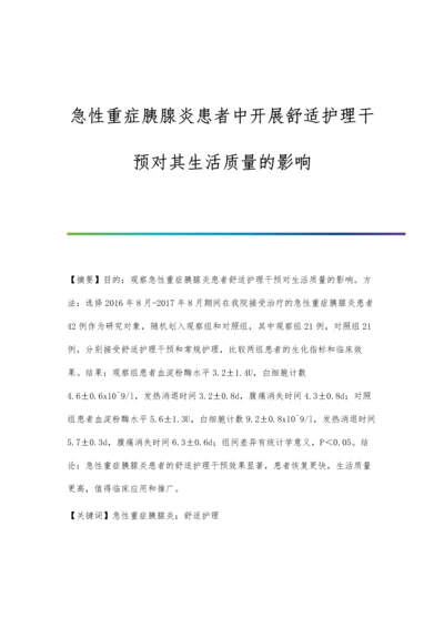 急性重症胰腺炎患者中开展舒适护理干预对其生活质量的影响.docx