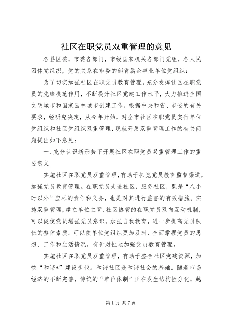 社区在职党员双重管理的意见.docx