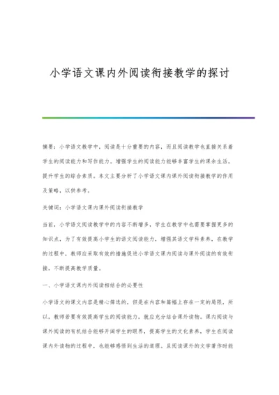 小学语文课内外阅读衔接教学的探讨.docx