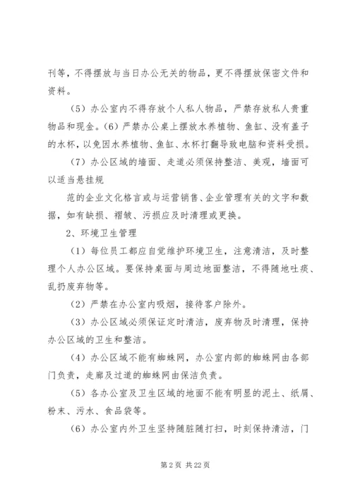 公司办公环境与秩序管理规定.docx