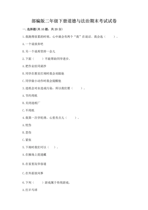 部编版二年级下册道德与法治期末考试试卷精品【满分必刷】.docx