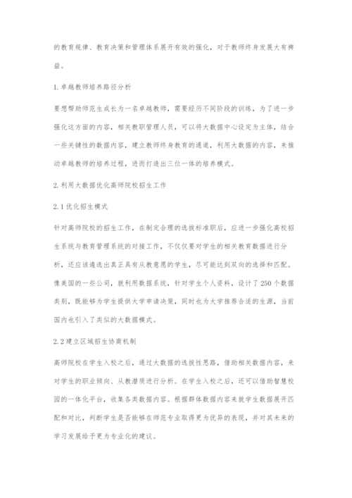 基于大数据的卓越教师培养路径分析.docx