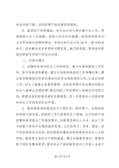 基层妇联组织建设状况调研报告与思考.docx