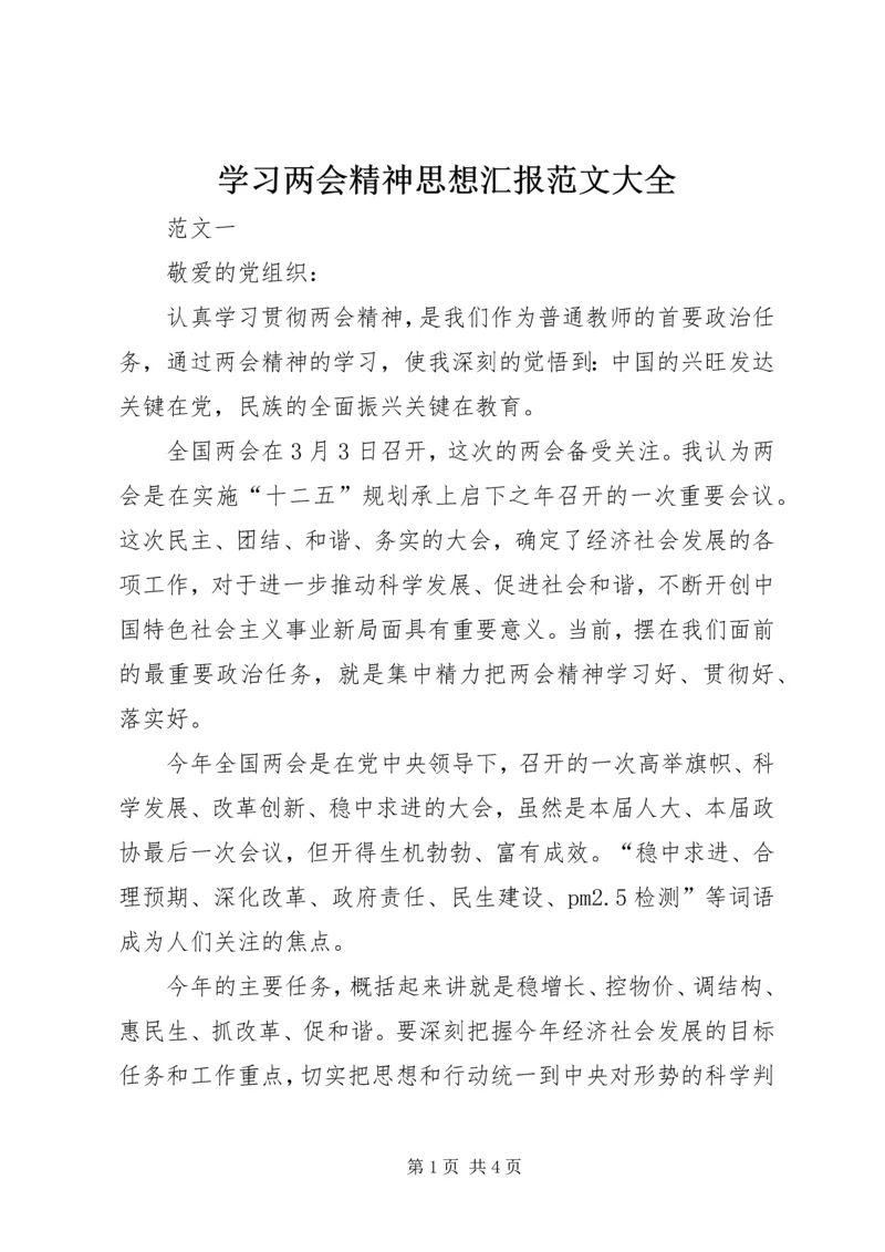 学习两会精神思想汇报范文大全.docx