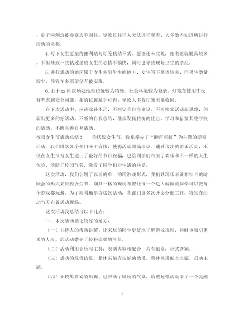 精编之校园女生节活动总结范文4篇.docx