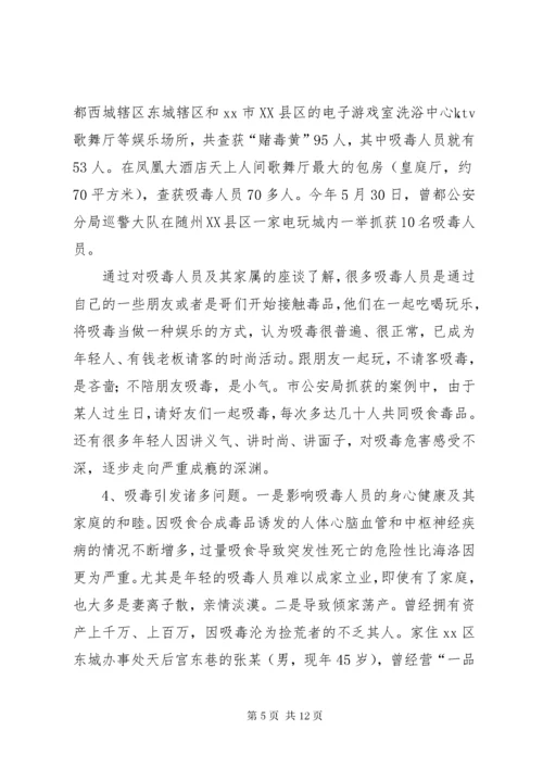 关于全市禁毒工作情况的调研报告.docx