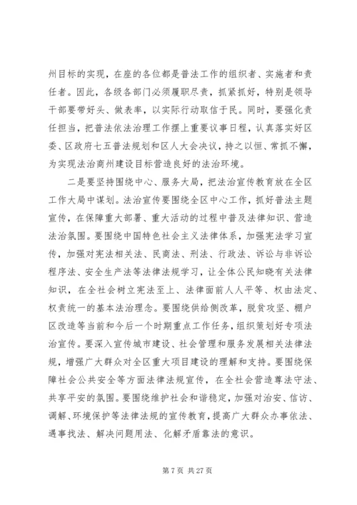 全区“六五”普法总结表彰暨“七五”普法启动大会上的致辞.docx