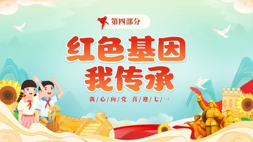 红色国潮风卡通儿童我心向党喜迎七一庆祝建党102周年主题班会建党节