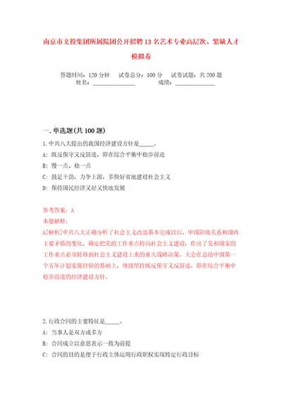 南京市文投集团所属院团公开招聘13名艺术专业高层次、紧缺人才模拟卷第8次