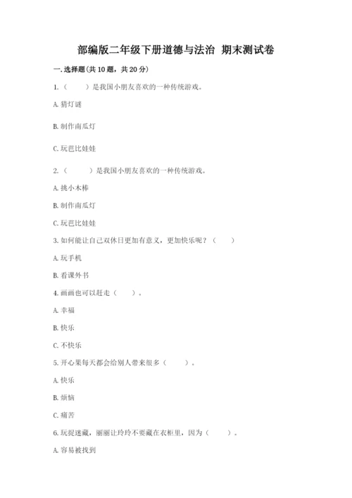 部编版二年级下册道德与法治 期末测试卷及参考答案【达标题】.docx