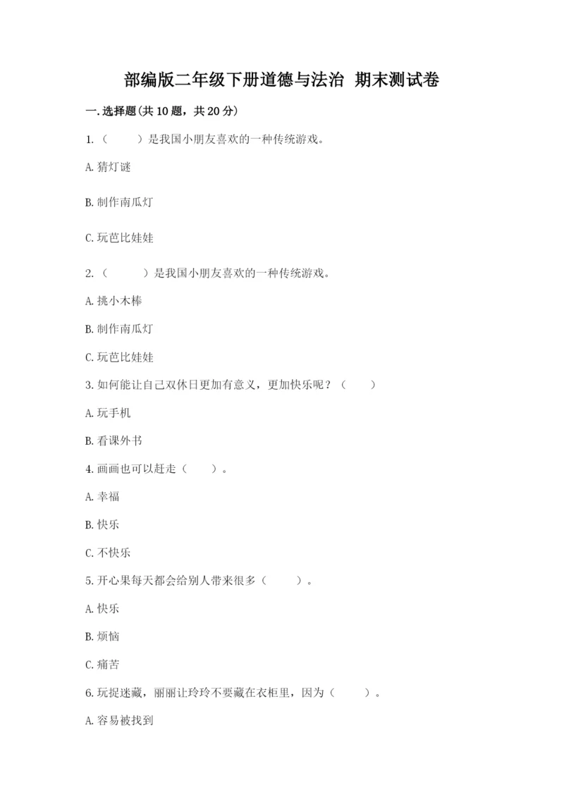 部编版二年级下册道德与法治 期末测试卷及参考答案【达标题】.docx