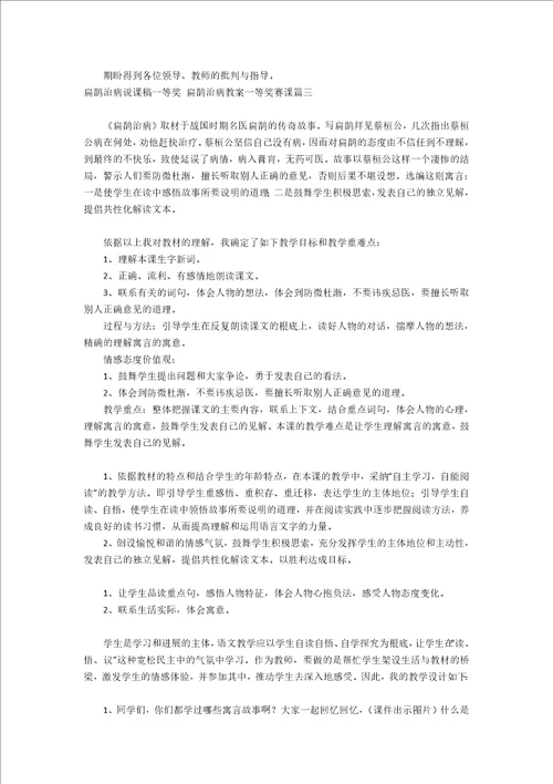 扁鹊治病说课稿一等奖扁鹊治病教案一等奖赛课10篇