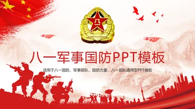 红色党政大气八一国防军事演习国防力量PPT模板