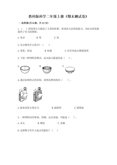 教科版科学二年级上册《期末测试卷》（有一套）wod版