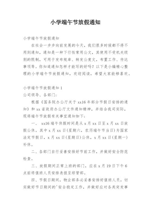 小学端午节放假通知.docx