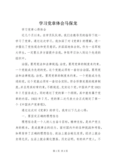 学习党章体会马保龙 (5).docx