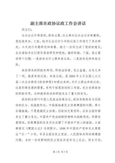 副主席在政协议政工作会讲话.docx