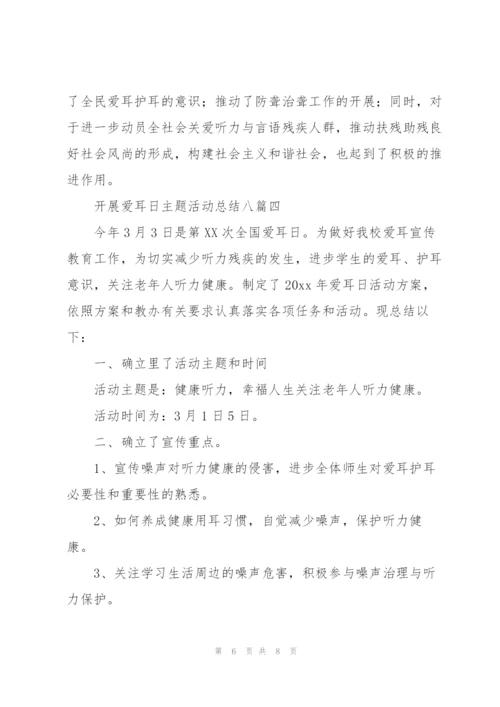 开展爱耳日主题活动总结（多篇）.docx