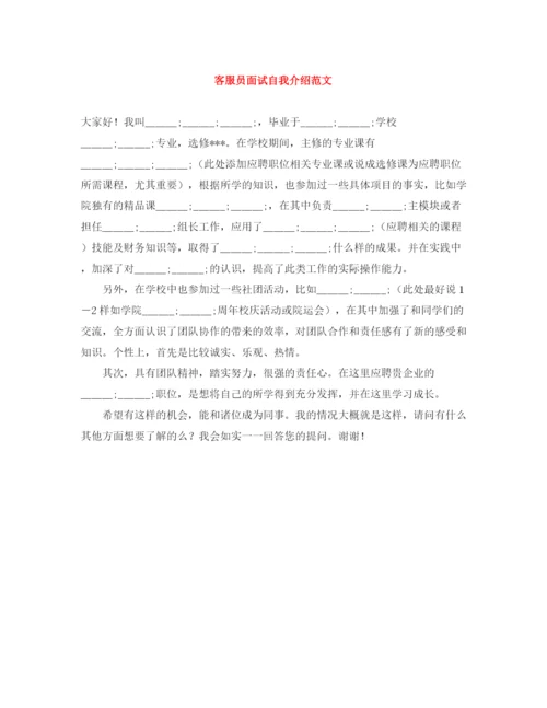 精编之客服员面试自我介绍范文.docx