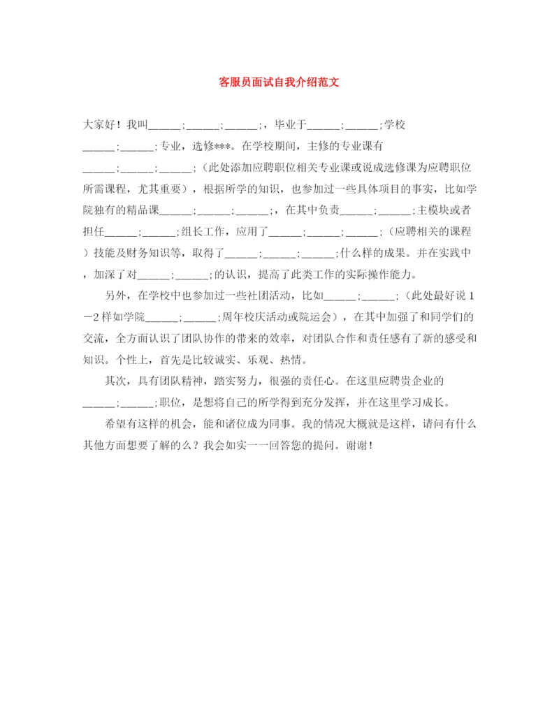 精编之客服员面试自我介绍范文.docx