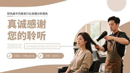 棕色扁平风美发行业发展分析报告