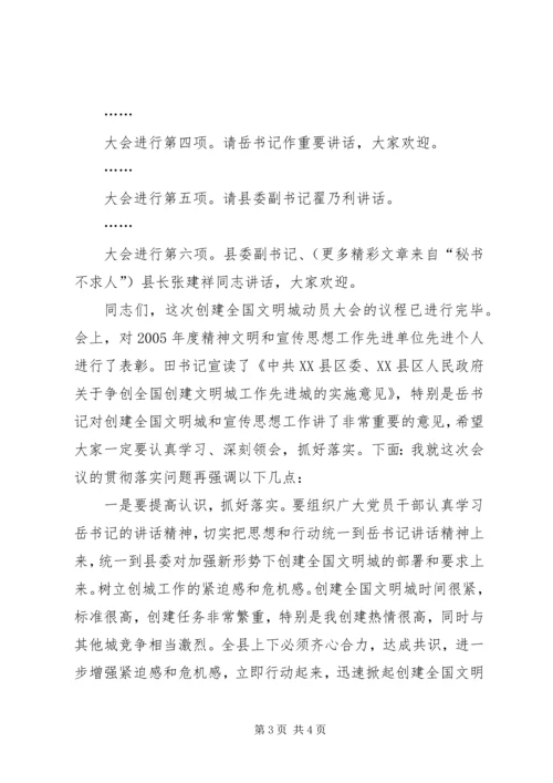 创建全国文明城动员大会会议主持词 (7).docx