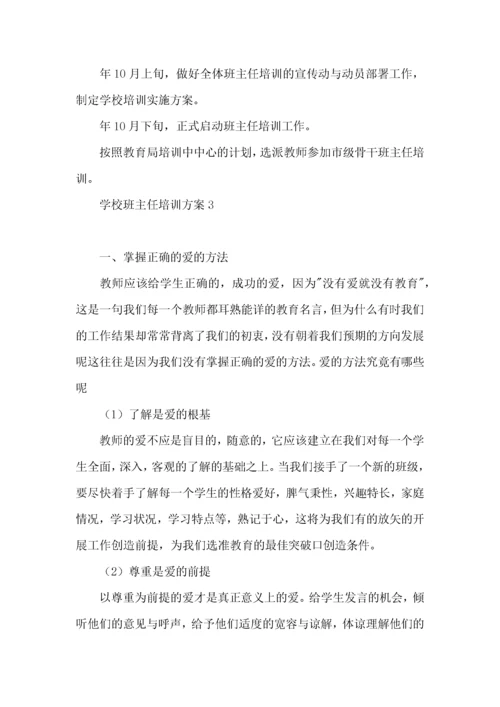 2022学校班主任培训方案.docx