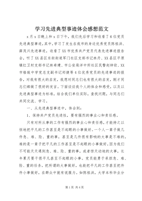 学习先进典型事迹体会感想范文.docx