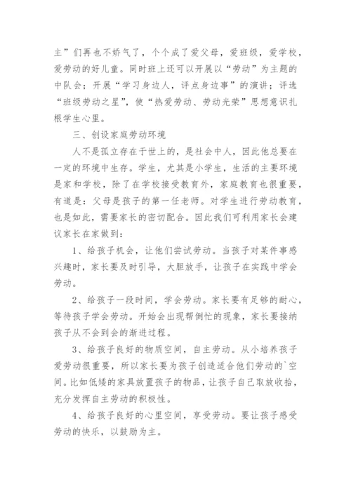 小学劳动教育周活动方案.docx