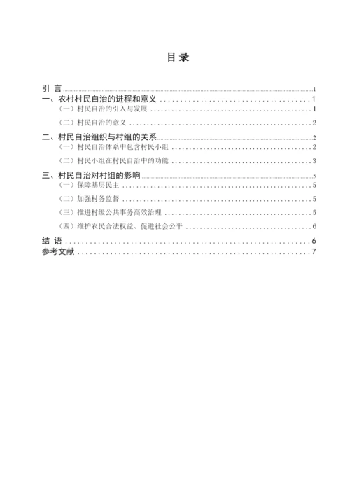【精编】408村民自治排版论文.docx