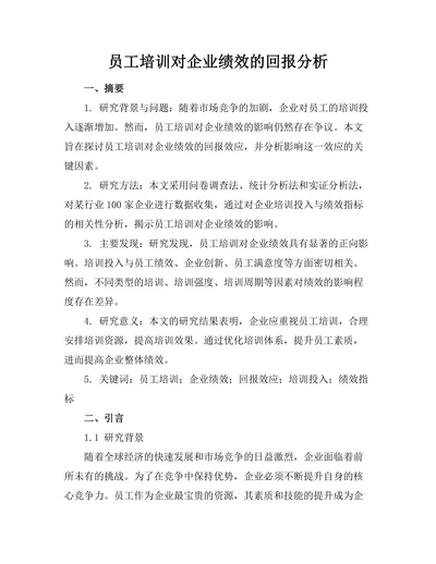 员工培训对企业绩效的回报分析