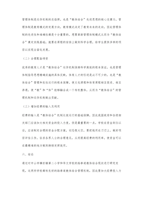 中山市教体结合模式下跆拳道课程发展现状及对策研究.docx