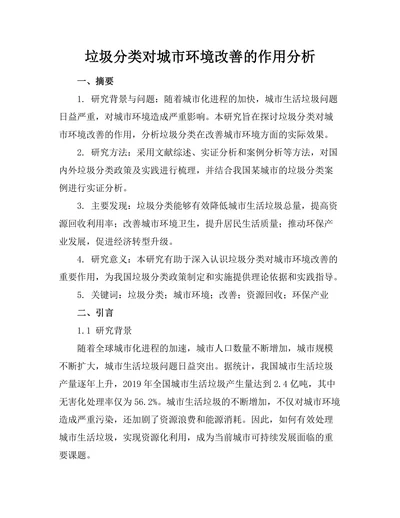 垃圾分类对城市环境改善的作用分析