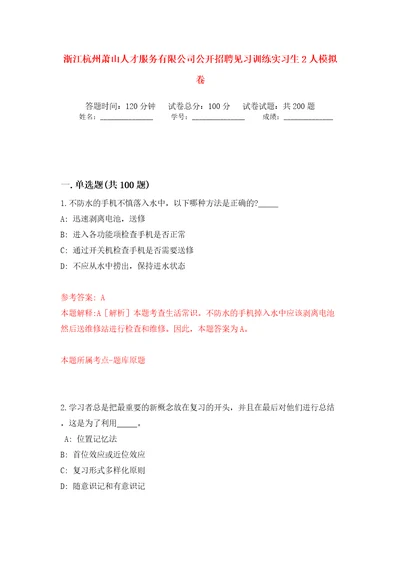 浙江杭州萧山人才服务有限公司公开招聘见习训练实习生2人模拟训练卷第7版