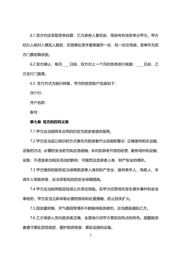 旅行社与景区门票预订合同