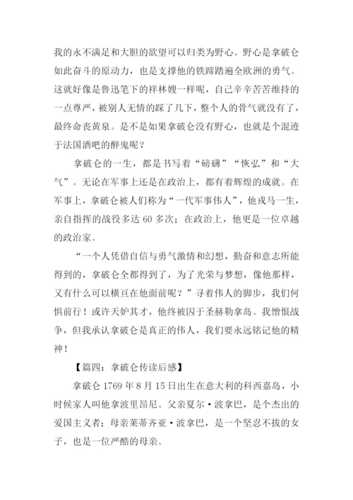 拿破仑传读后感高中.docx