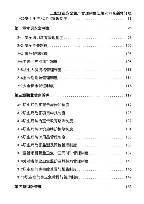 0-【精编资料】-22-工业企业安全生产管理制度汇编2023最新修订版.docx