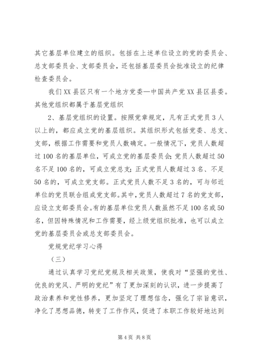 学习党规党纪心得 (4).docx