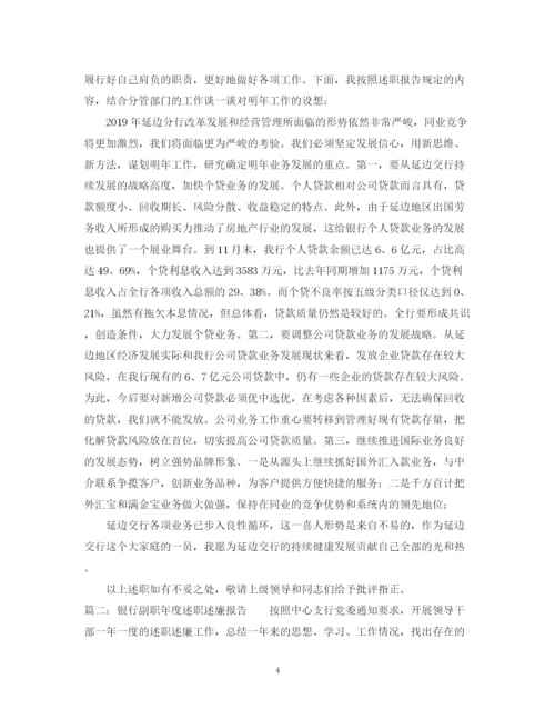精编之银行中层副职年终总结范文.docx