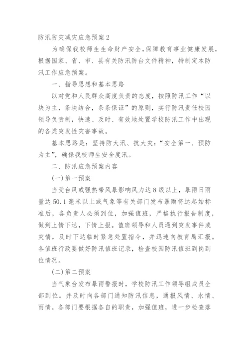 防汛防灾减灾应急预案.docx