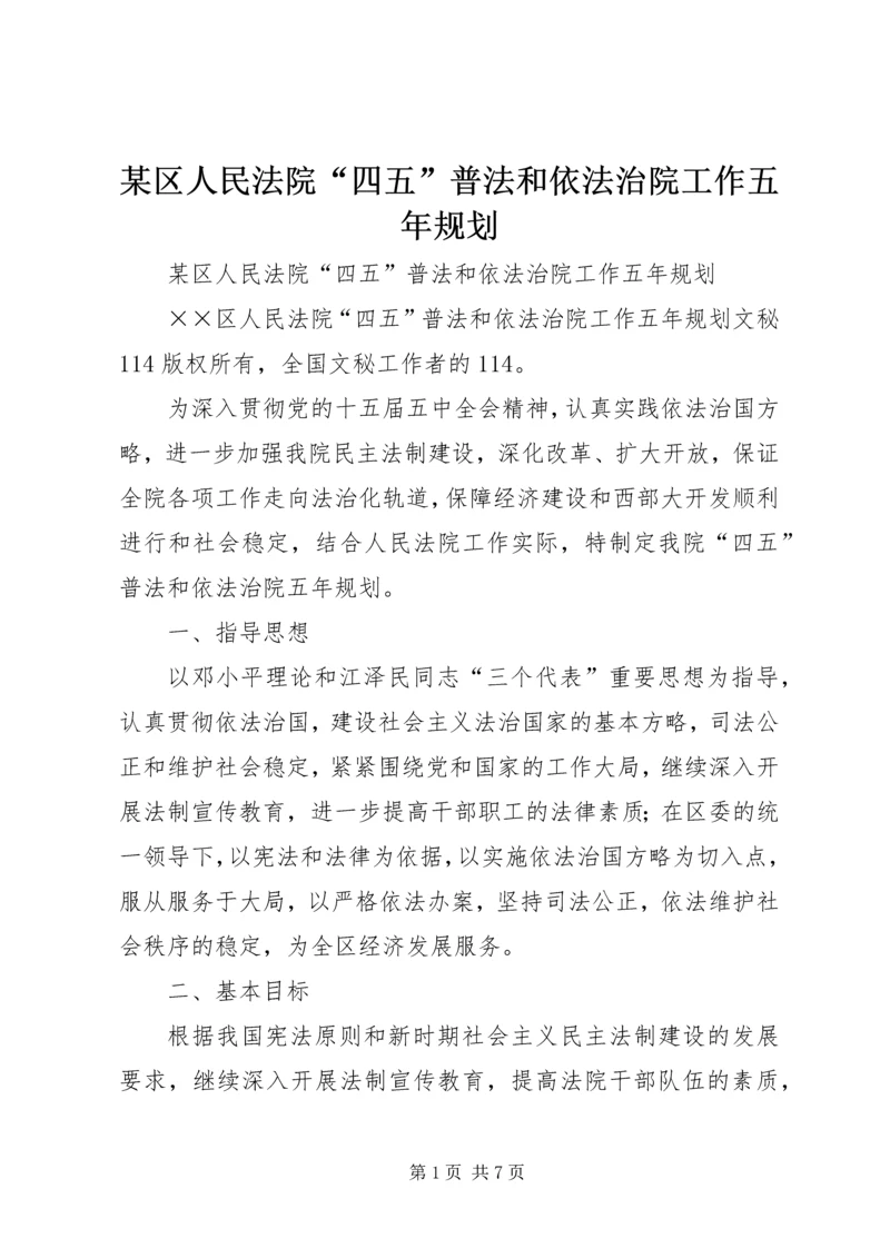 某区人民法院“四五”普法和依法治院工作五年规划 (2).docx