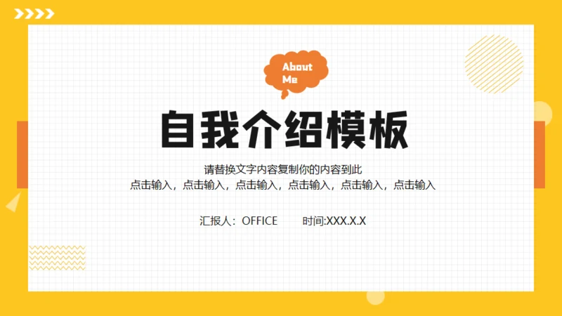 黄色边框方格自我介绍简历通用PPT模板