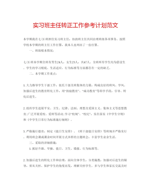 精编实习班主任转正工作参考计划范文.docx