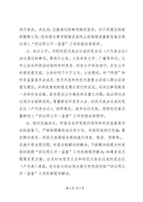 四议两公开村级民主自治机制创新实践调研报告 (3).docx