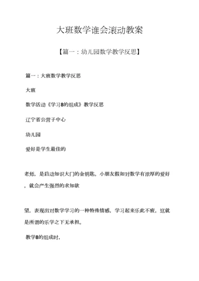 大班数学谁会滚动教案.docx